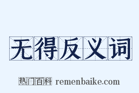 无得反义词是什么意思的图片